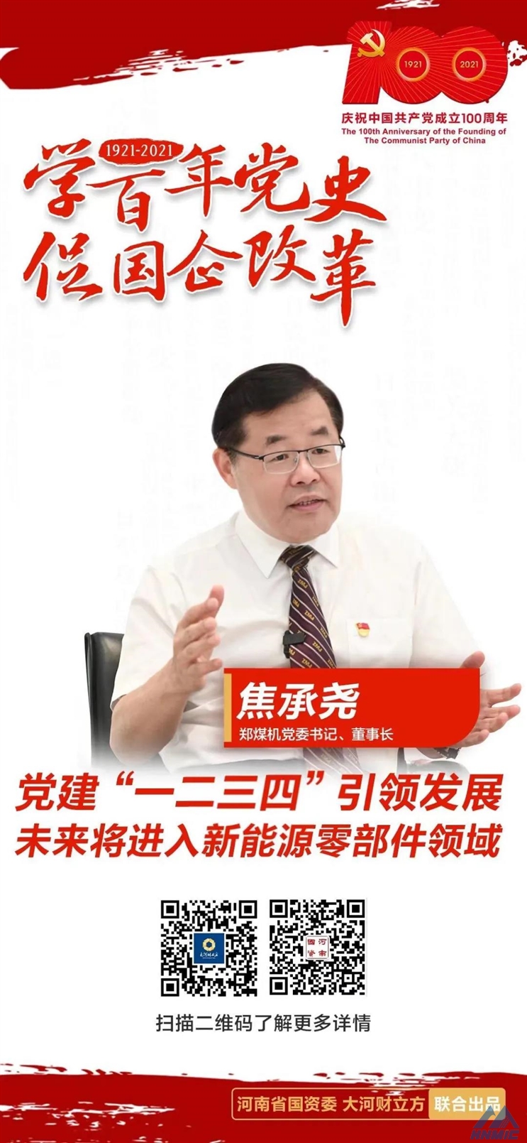 鄭煤機黨委書記、董事長焦承堯： 黨建“一二三四”引領(lǐng)發(fā)展，未來將進入新能源零部件領(lǐng)域