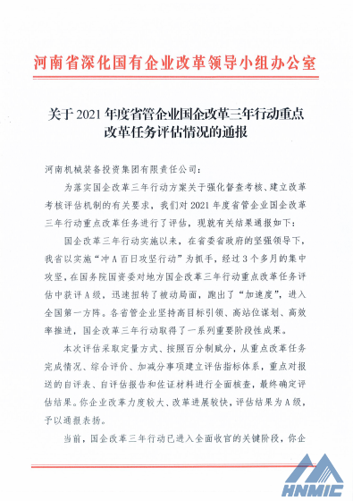 集團公司在國企改革三年行動重點改革任務(wù)評估中獲評A級