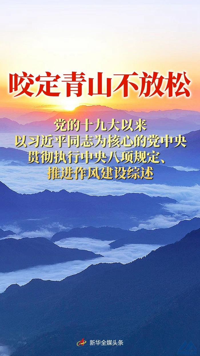 咬定青山不放松——黨的十九大以來以習近平同志為核心的黨中央貫徹執(zhí)行中央八項規(guī)定、推進作風建設(shè)綜述